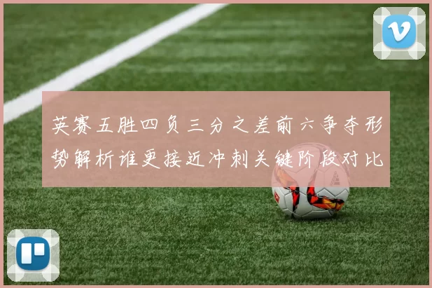 英赛五胜四负三分之差前六争夺形势解析谁更接近冲刺关键阶段对比